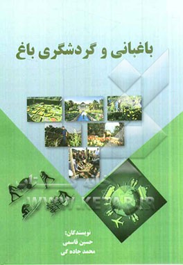 باغبانی و گردشگری باغ