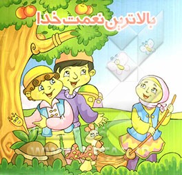 بالاترین نعمت خدا