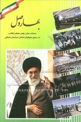 بهار وصل: مستند سفر رهبر معظم انقلاب در جمع بسیجیان خراسان شمالی