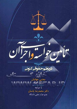 تأمین خواسته و اجرای آن در نظم حقوقی کنونی