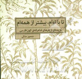 تا باتوام، بیشتر از همه‌ام: گزیده‌ای از نثرهای شاعرانه‌ی کهن فارسی