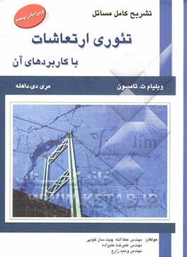 تشریح کامل مسائل تئوری ارتعاشات با کاربردهای آن