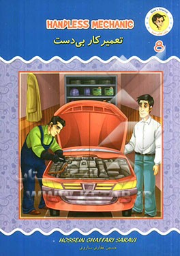 تعمیرکار بی‌دست = Handless mechanic