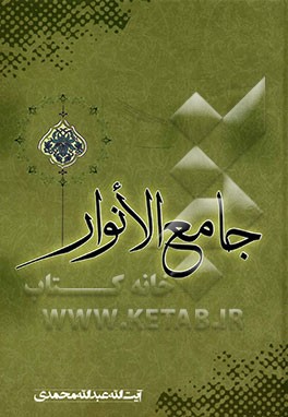 جامع الانوار مشتمل بر سه فصل: 1- برترین بانوی عالم آفرینش 2- تفسیر سوره مبارکه حمد 3- مسائل اسلامی - اجتماعی - اخلاقی