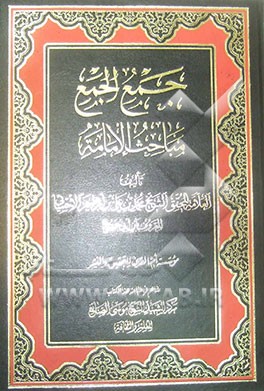 جمع الجمع (مبحث الامامه)