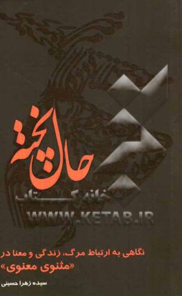 حال پخته: نگاهی به ارتباط مرگ، زندگی و معنا در مثنوی معنوی