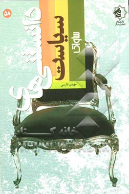 دانستنیهای سیاست (ساواک)