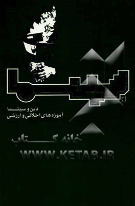 دین و سینما، آموزه‌های اخلاقی و ارزشی بررسی و تحلیل بیش از سیصد فیلم