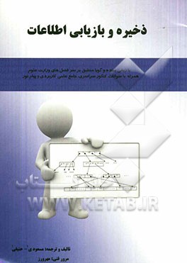 ذخیره و بازیابی اطلاعات