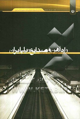 راه‌آهن و صنایع ریلی ایران