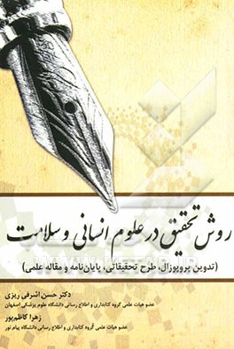 روش تحقیق در علوم انسانی و سلامت (تدوین پروپوزال، طرح تحقیقاتی، پایان‌نامه و مقاله علمی)