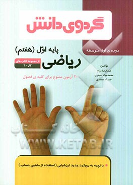 ریاضی پایه اول (هفتم) دوره‌ی اول متوسطه