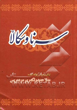 سه‌نا و سکالا