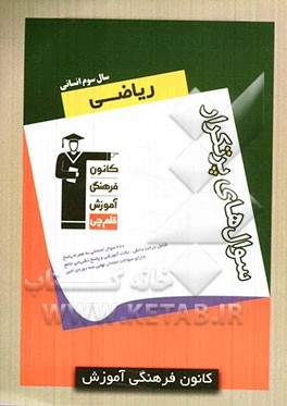 سوال‌های پرتکرار ریاضی سال سوم انسانی