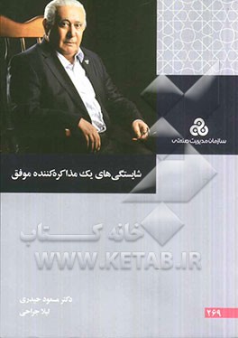 شایستگی‌های یک مذاکره‌کننده موفق