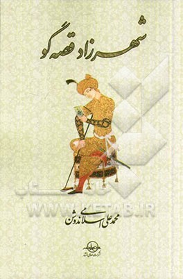 شهرزاد قصه‌گو