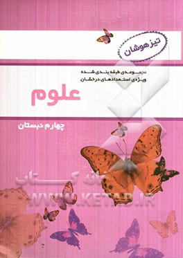 علوم چهارم دبستان