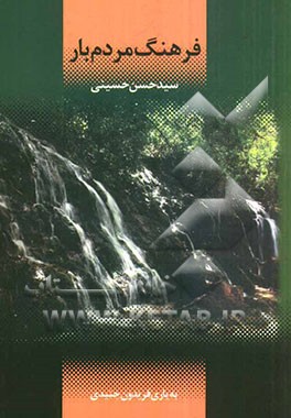 فرهنگ مردم بار