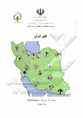 فلور ایران: تیره نعنا (Lamiaceae)