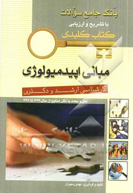 مبانی اپیدمیولوژی: کارشناسی ارشد و دکترای