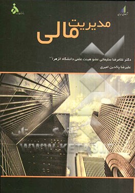 مدیریت مالی