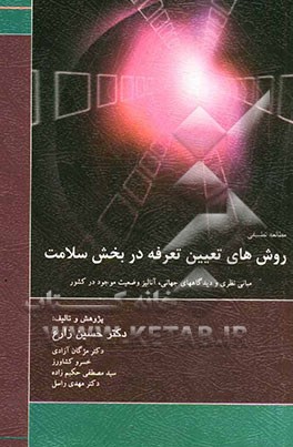 مطالعه تطبیقی روش‌های تعیین تعرفه بخش سلامت: مبانی نظری و دیدگاههای جهانی، آنالیز وضعیت موجود در کشور