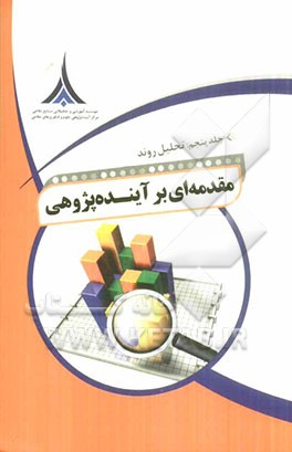 مقدمه‌ای بر آینده‌پژوهی: تحلیل روند
