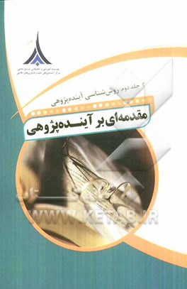 مقدمه‌ای بر آینده‌پژوهی: روش‌شناسی آینده‌پژوهی