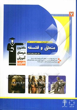 منطق و فلسفه‌ی سال سوم انسانی