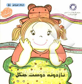 نازدونه دوست جنگل