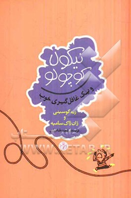 نیکولا کوچولو و یک غافل‌گیری خوب