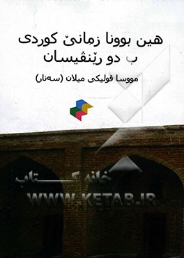 هین بوونا زمانی کوردی ب دو رینقیسان