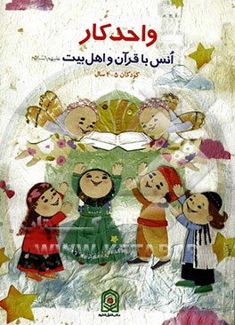 واحد کار انس با قرآن و اهل بیت (ع) ویژه مربیان