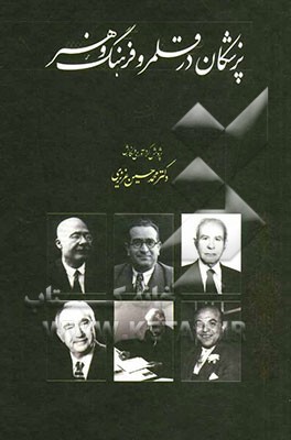 پزشکان در قلمرو فرهنگ و هنر