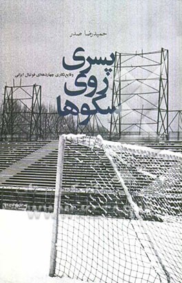 پسری روی سکوها: وقایع‌نگاری چهار‌دهه‌ای فوتبال ایرانی