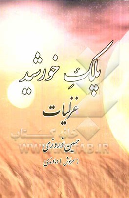 پلک خورشید: غزلیات "سرخوش"