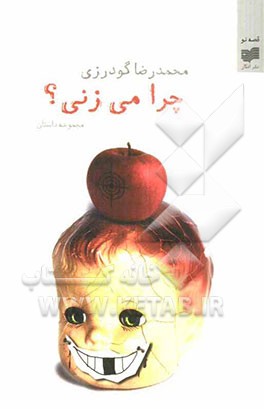 چرا می‌زنی؟: مجموعه داستان