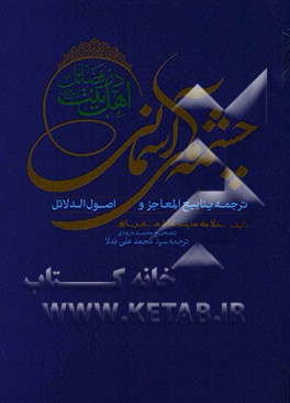 چشمه‌های آسمانی: در فضائل اهل بیت (ع)