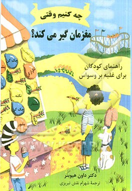 چه کنیم وقتی مغزمان گیر می‌کند؟ راهنمای کودکان برای غلبه بر وسواس فکری - عملی