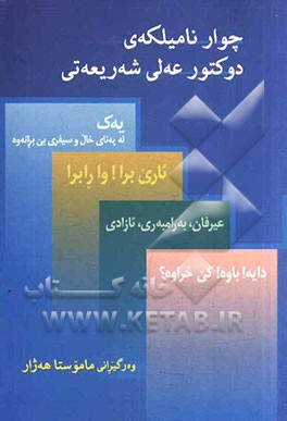 چوار نامیلکه‌ی دوکتور عه‌لی شه‌ریعه‌تی