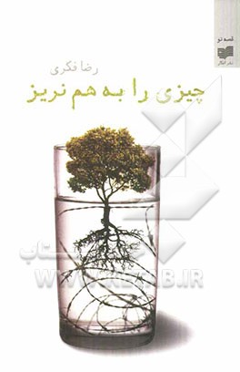 چیزی را به هم نریز: مجموعه داستان