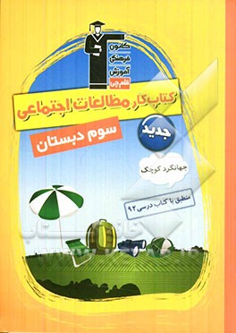 کتاب کار مطالعات اجتماعی جهانگرد کوچک: سوم دبستان