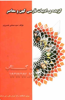 گزیده‌ی ادبیات فارسی "کهن و معاصر"