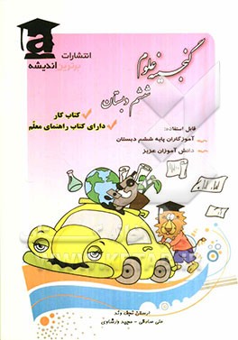 گنجینه علوم ششم دبستان قابل استفاده: دانش‌آموزان ششم دبستان، آموزگاران محترم