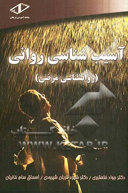 آسیب‌شناسی روانی (روانشناسی مرضی)