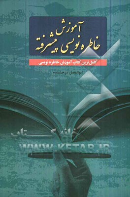 آموزش خاطره‌نویسی پیشرفته