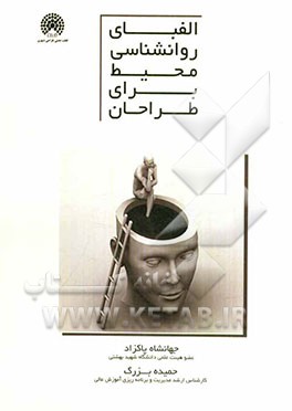 الفبای روانشناسی محیط برای طراحان