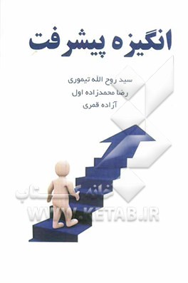 انگیزه پیشرفت