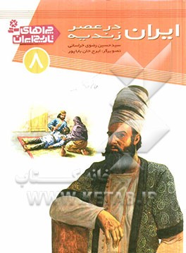 ایران در عصر زندیه