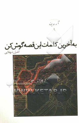 به آخرین کلمات این قصه گوش کن و یک نمایشنامه‌ی دیگر